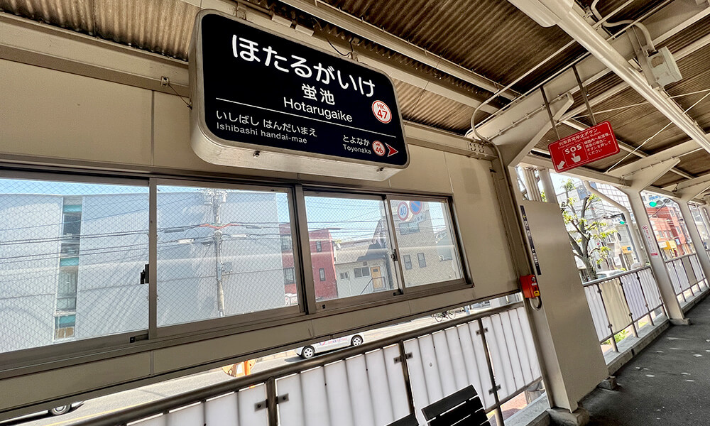 蛍池駅