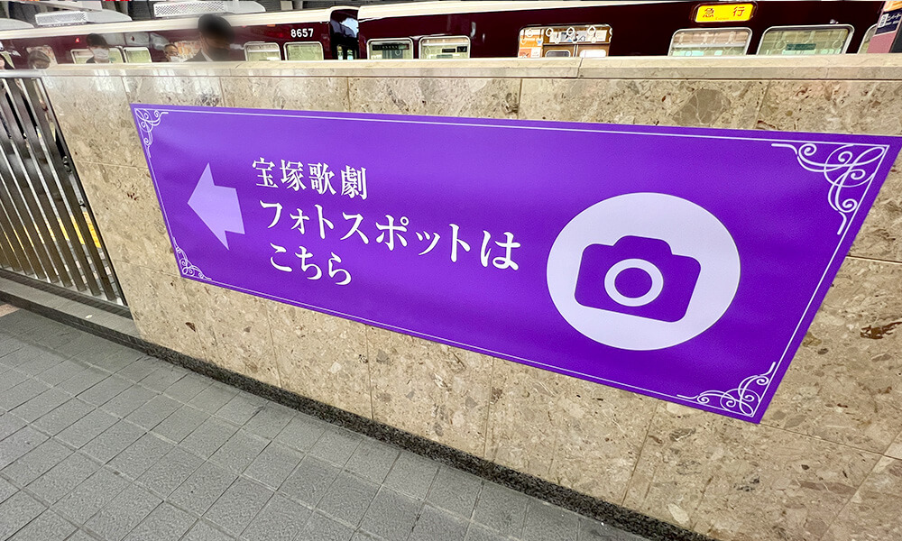 阪急宝塚駅・フォトスポット