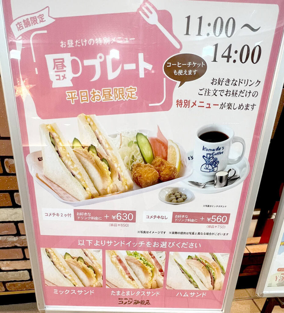 コメダ珈琲店　川西